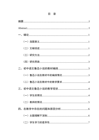 25年CH汉语言文学本科 初中语文鲁迅小说的教学研究——以兴义市第十六中学为例-约10799字符.docx