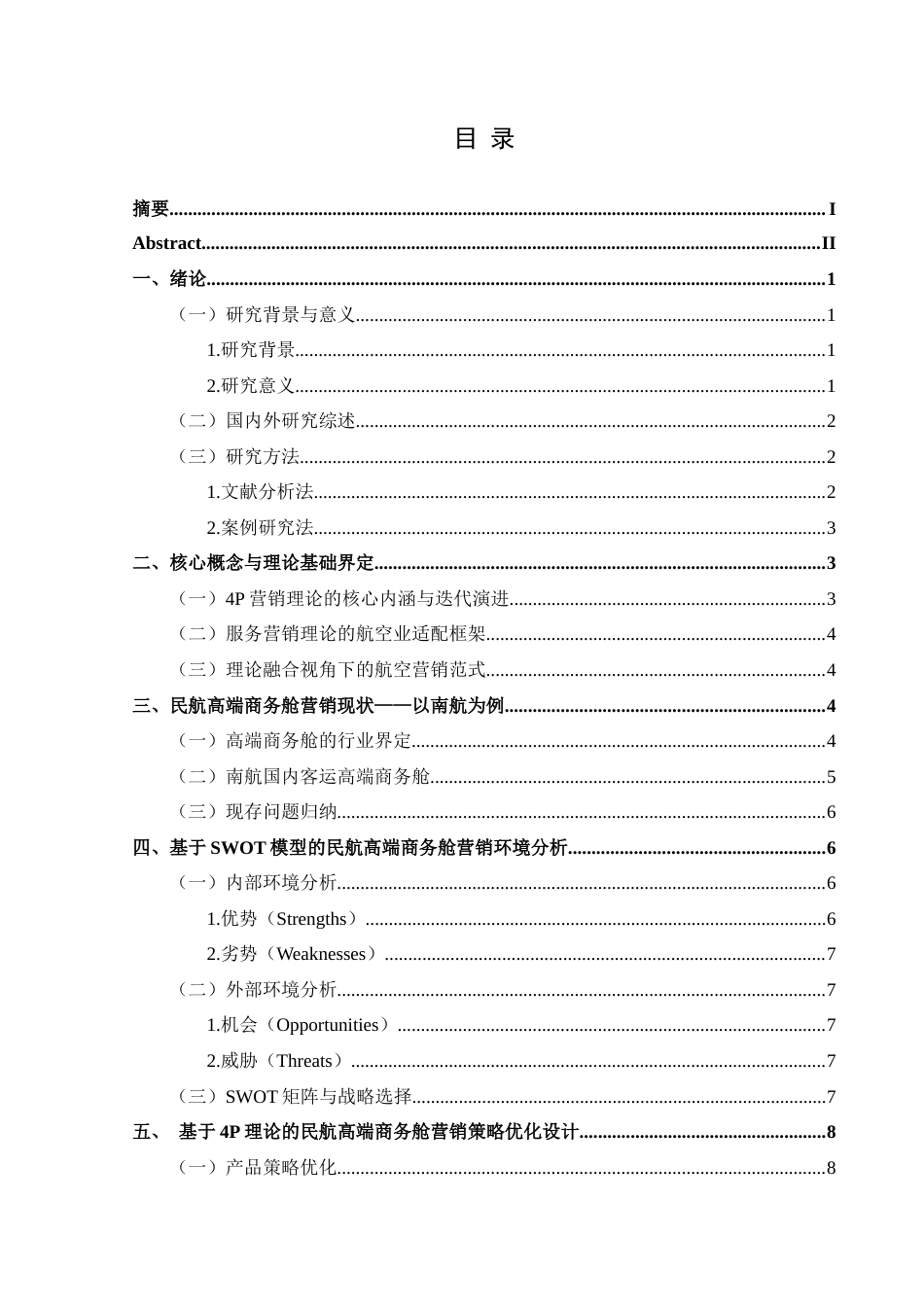 25年CH航空服务艺术与管理 关键词：理论；民航高端商务舱；营销策略优化；服务创新-约12091字符.docx_第1页
