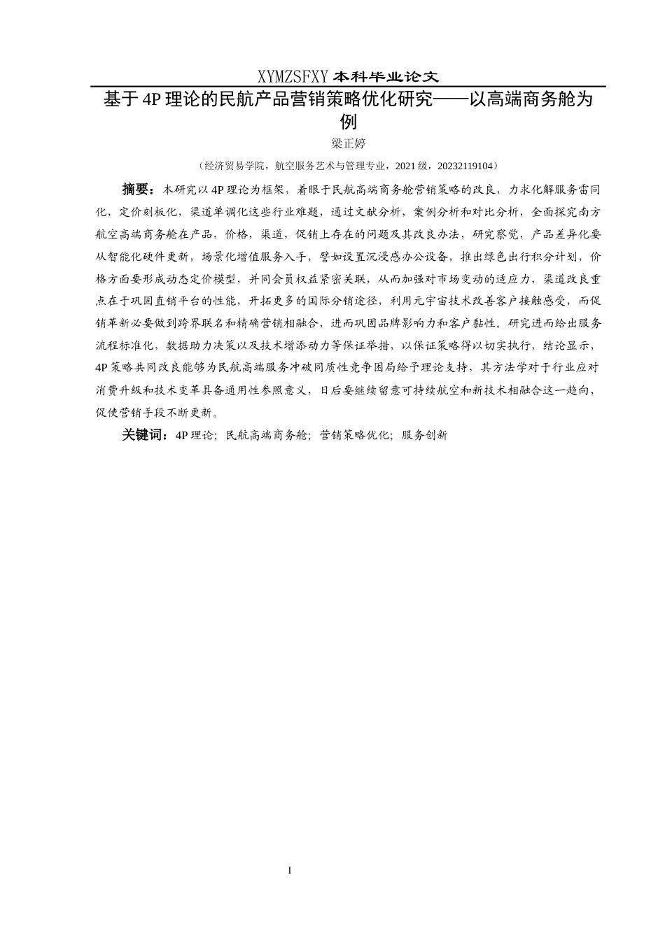 25年CH航空服务艺术与管理 关键词：理论；民航高端商务舱；营销策略优化；服务创新-约12091字符.docx_第3页