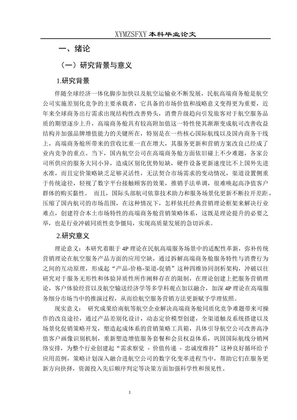 25年CH航空服务艺术与管理 关键词：理论；民航高端商务舱；营销策略优化；服务创新-约12091字符.docx_第5页