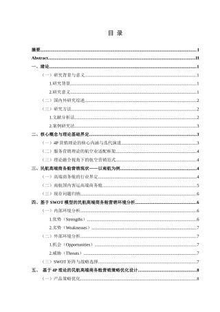 25年CH航空服务艺术与管理 关键词：理论；民航高端商务舱；营销策略优化；服务创新-约12091字符.docx
