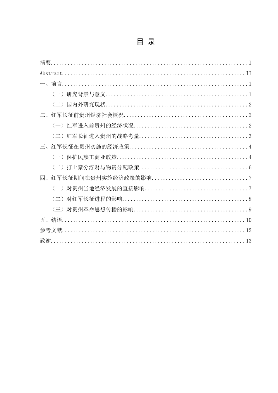 25年CH历史学-红军长征在贵州的经济政策及其影响关键词-红军长征；贵州；经济政策；影响-约12894字符.docx_第3页