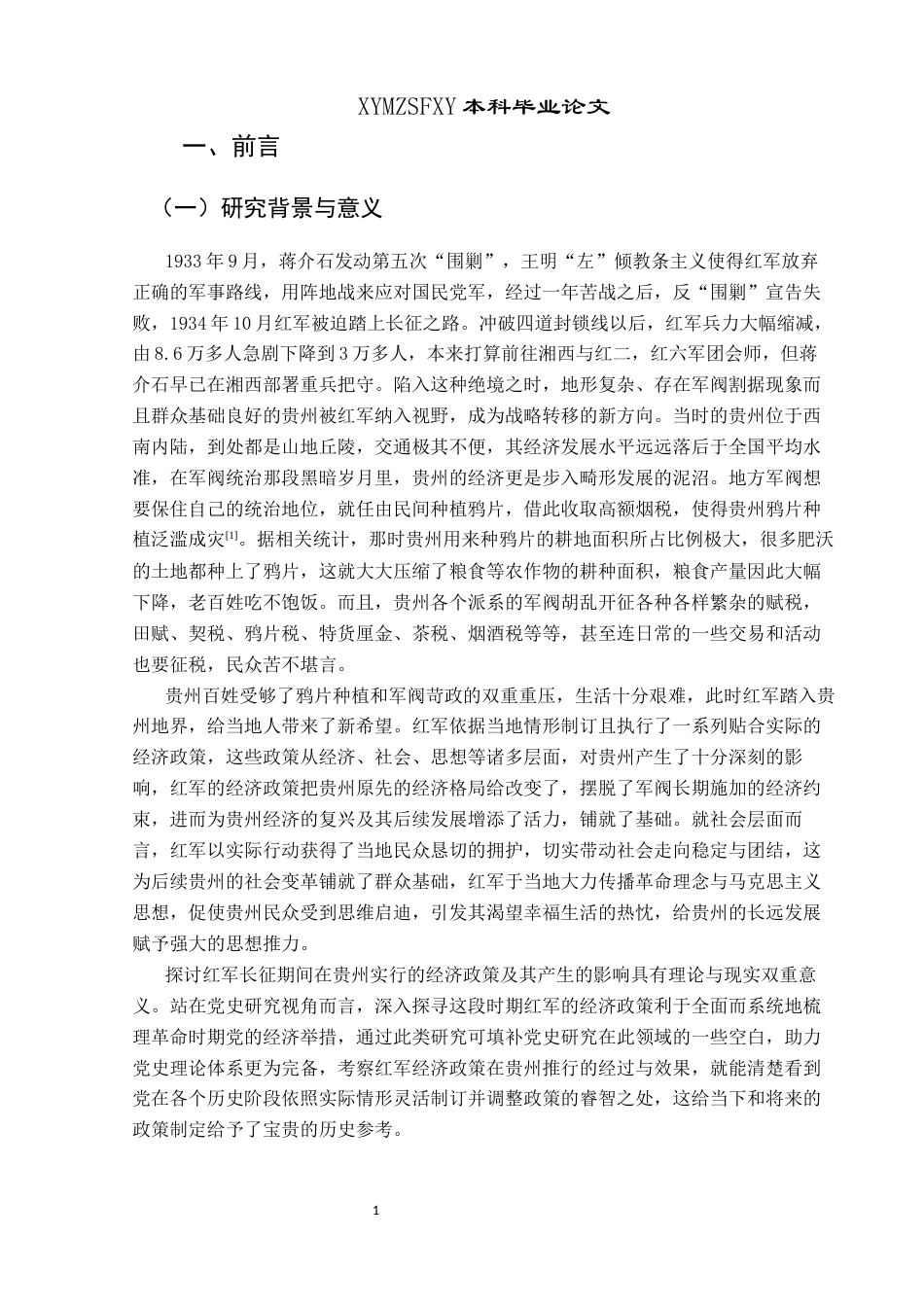 25年CH历史学-红军长征在贵州的经济政策及其影响关键词-红军长征；贵州；经济政策；影响-约12894字符.docx_第4页