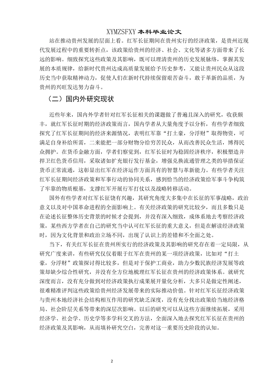 25年CH历史学-红军长征在贵州的经济政策及其影响关键词-红军长征；贵州；经济政策；影响-约12894字符.docx_第5页