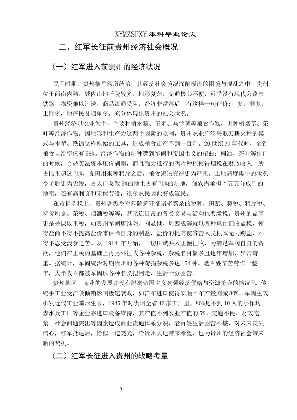 25年CH历史学-红军长征在贵州的经济政策及其影响关键词-红军长征；贵州；经济政策；影响-约12894字符.docx_第6页