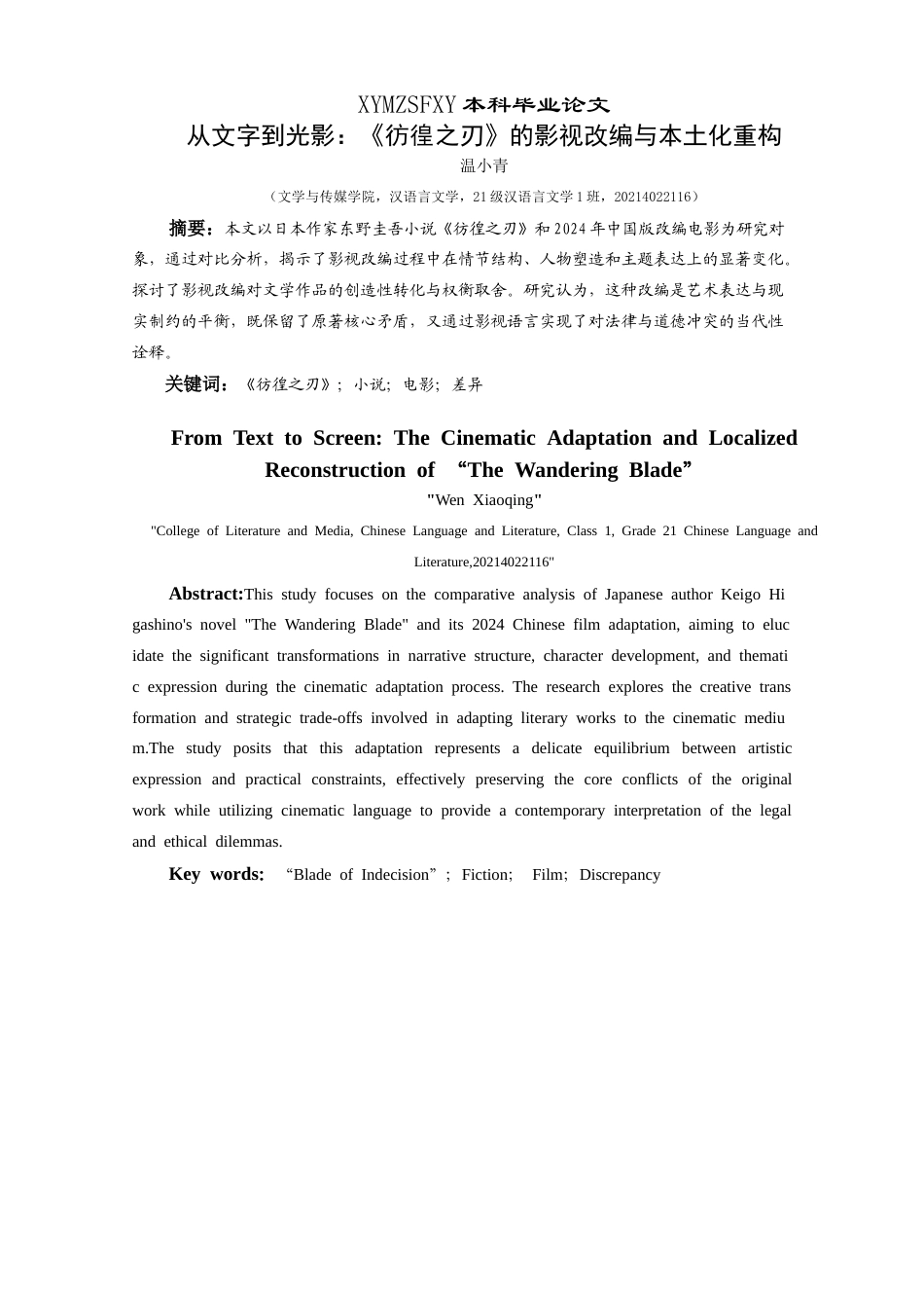 25年CH汉语言文学本科 从文字到光影：《彷徨之刃》的影视改编与本土化重构-约10184字符.docx_第2页