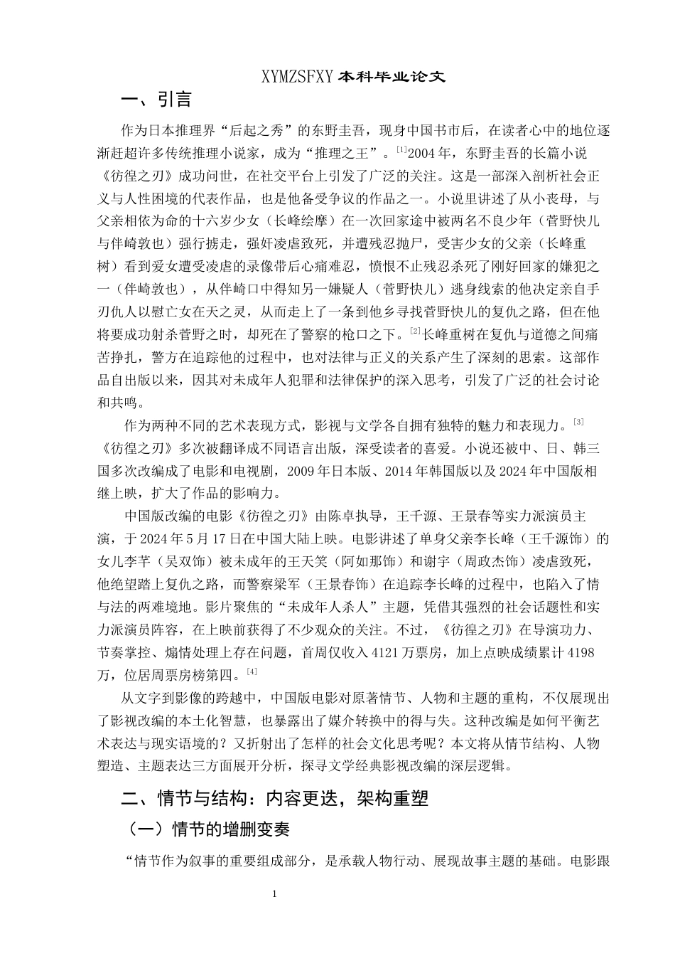 25年CH汉语言文学本科 从文字到光影：《彷徨之刃》的影视改编与本土化重构-约10184字符.docx_第4页