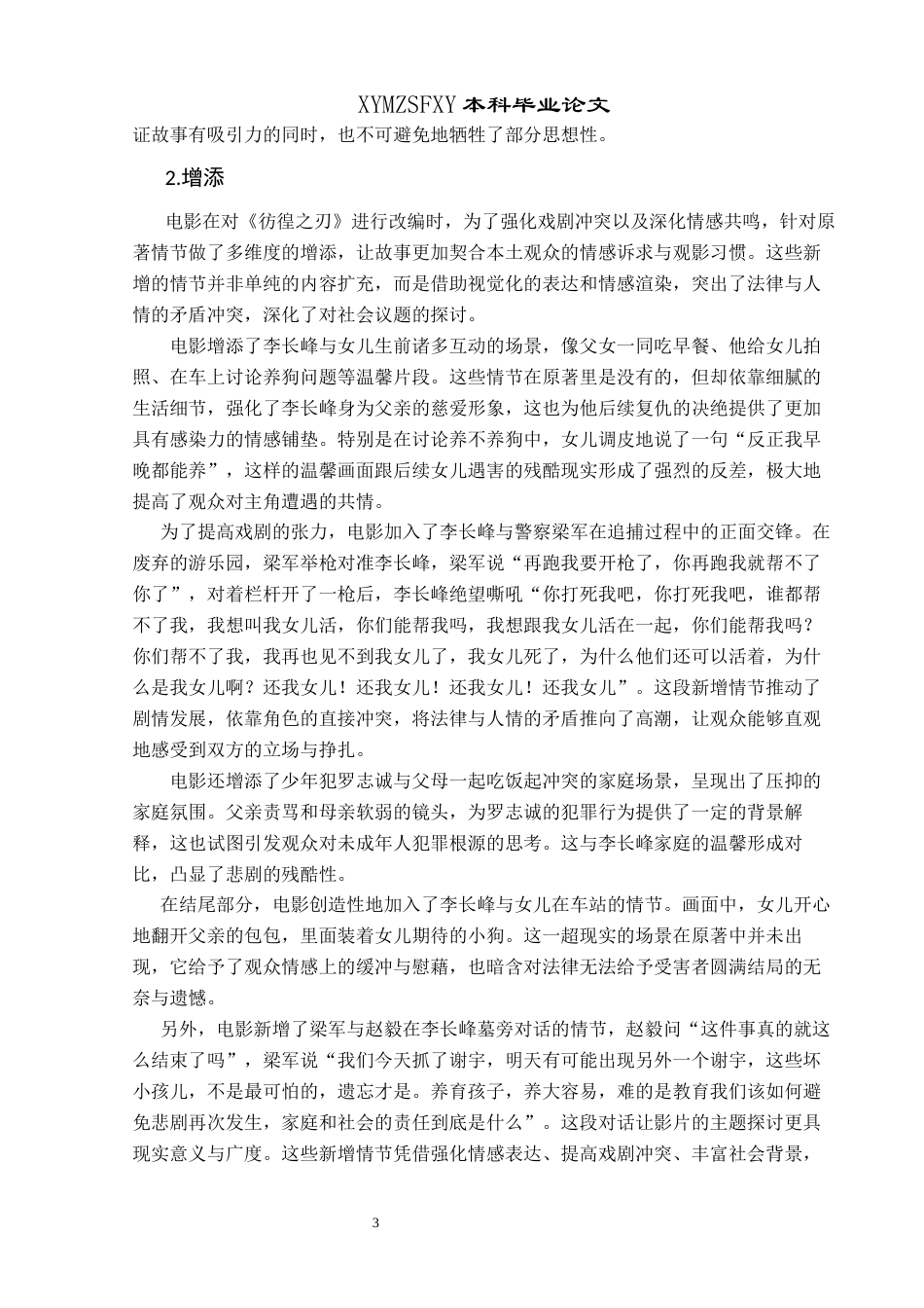 25年CH汉语言文学本科 从文字到光影：《彷徨之刃》的影视改编与本土化重构-约10184字符.docx_第6页