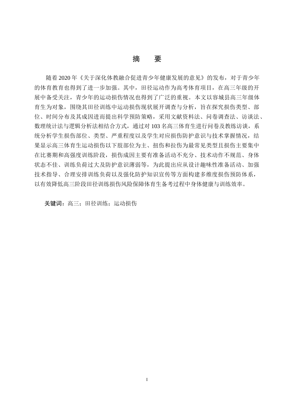 25年CH社会体育指导与管理-容城县高三年级体育生田径训练运动损伤的分析与研究-约15910字符.docx_第1页