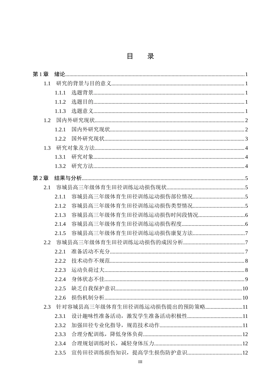 25年CH社会体育指导与管理-容城县高三年级体育生田径训练运动损伤的分析与研究-约15910字符.docx_第3页