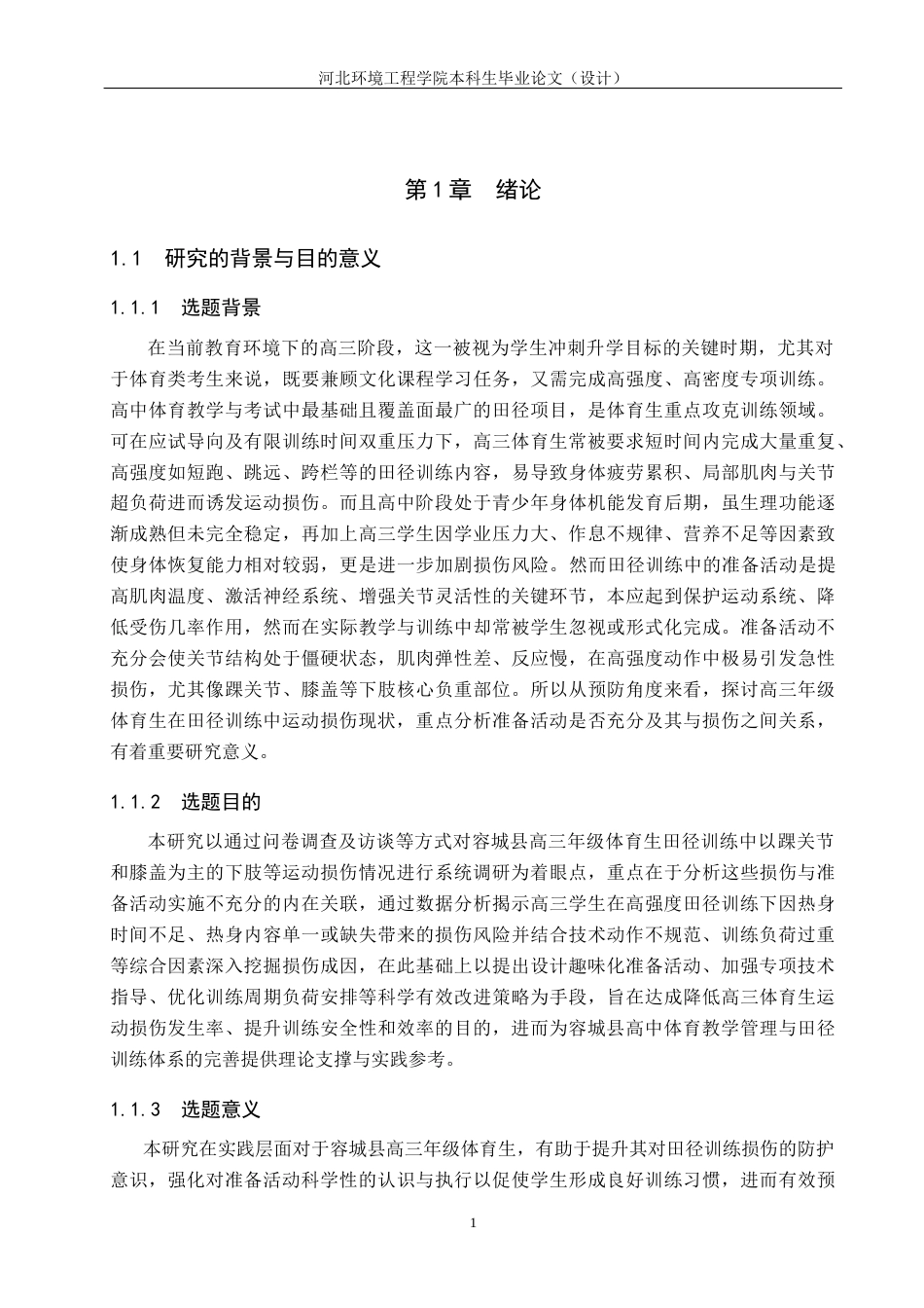 25年CH社会体育指导与管理-容城县高三年级体育生田径训练运动损伤的分析与研究-约15910字符.docx_第5页