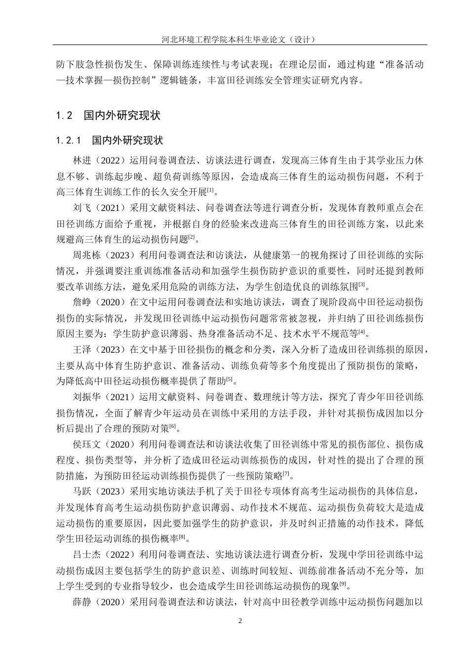 25年CH社会体育指导与管理-容城县高三年级体育生田径训练运动损伤的分析与研究-约15910字符.docx_第6页