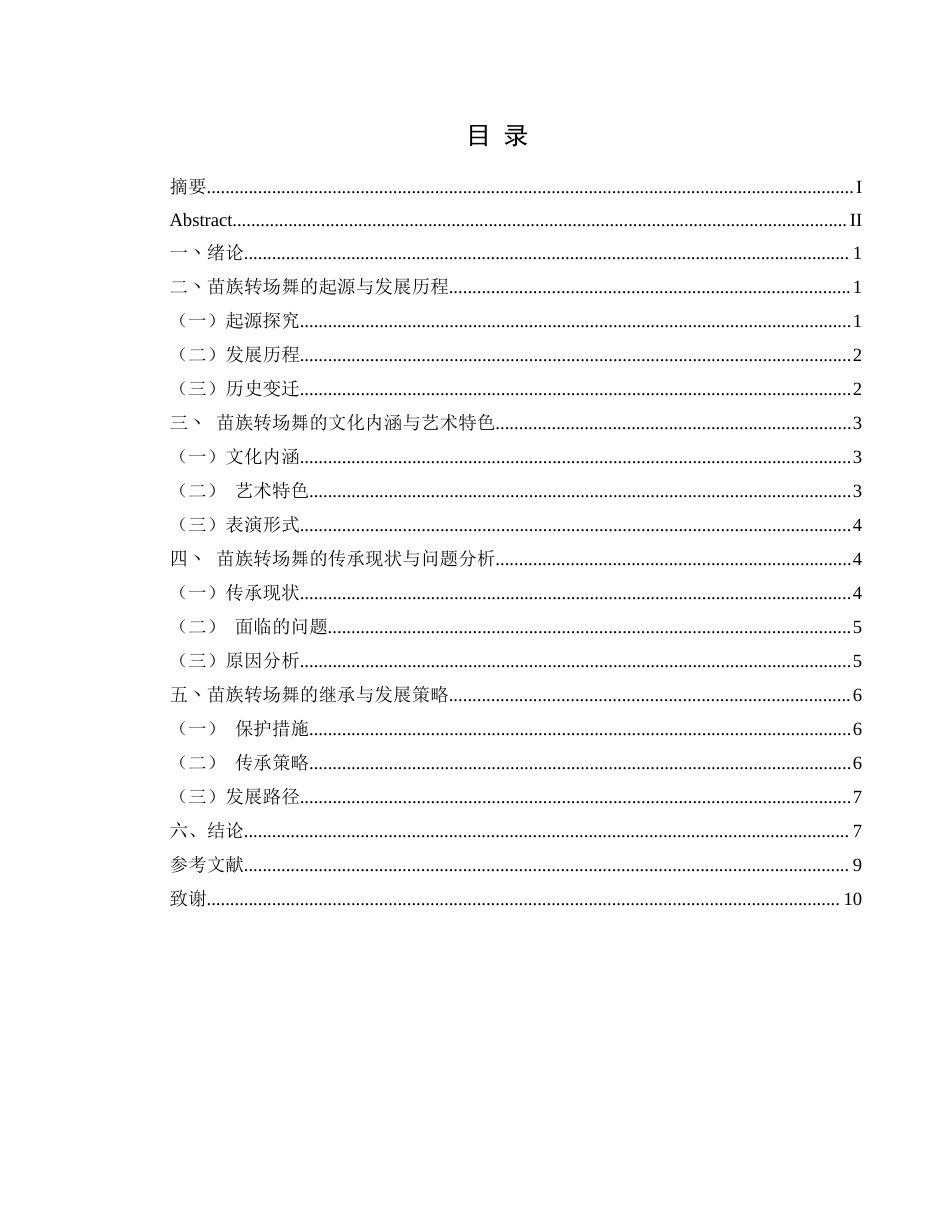 25年CH舞蹈学 关键词：苗族转场舞；文化传承；艺术特色；发展策略；非物质文化遗产-约9288字符.docx_第1页
