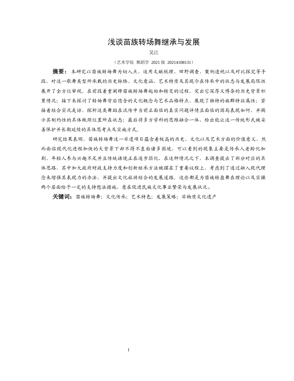 25年CH舞蹈学 关键词：苗族转场舞；文化传承；艺术特色；发展策略；非物质文化遗产-约9288字符.docx_第2页