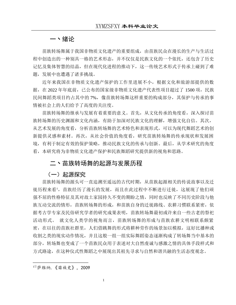 25年CH舞蹈学 关键词：苗族转场舞；文化传承；艺术特色；发展策略；非物质文化遗产-约9288字符.docx_第4页