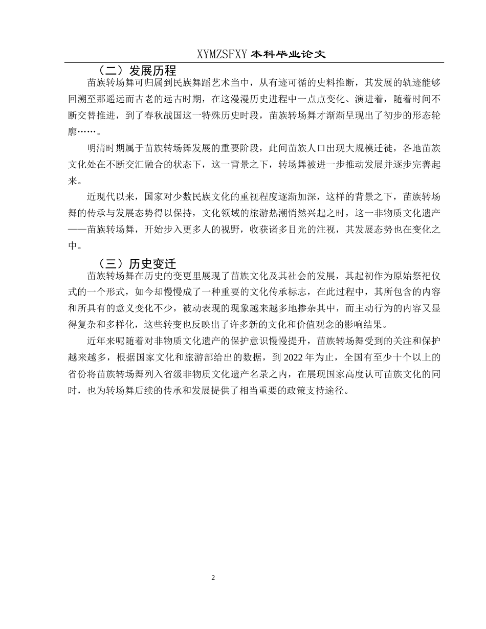 25年CH舞蹈学 关键词：苗族转场舞；文化传承；艺术特色；发展策略；非物质文化遗产-约9288字符.docx_第5页