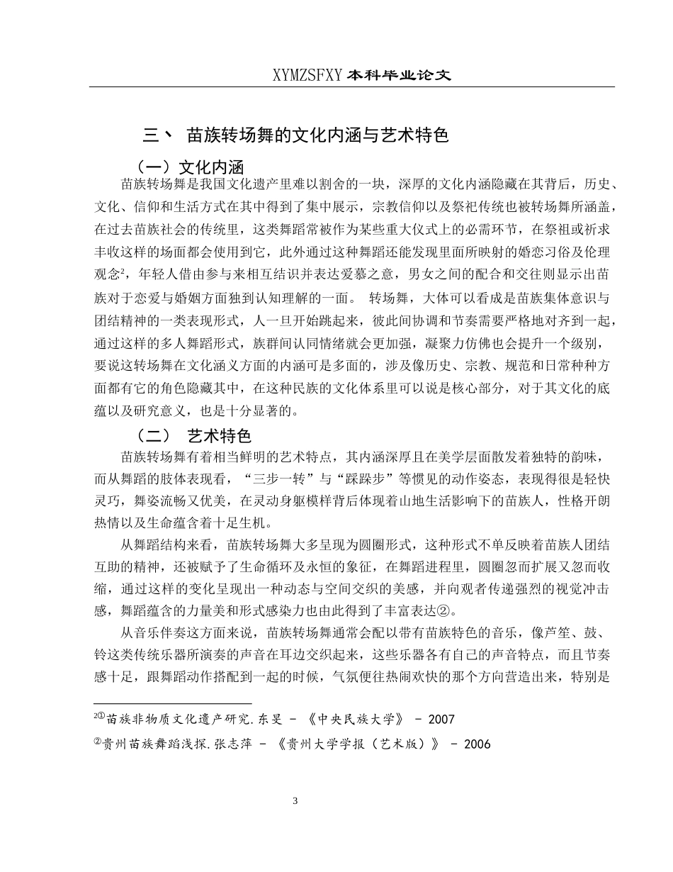25年CH舞蹈学 关键词：苗族转场舞；文化传承；艺术特色；发展策略；非物质文化遗产-约9288字符.docx_第6页