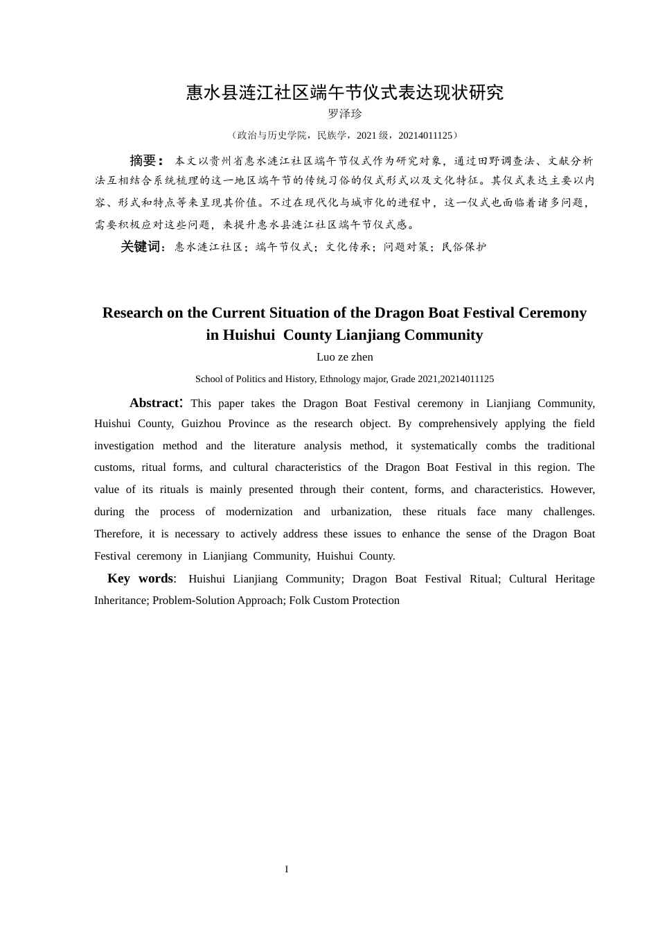 25年CH民族学 惠水县涟江社区端午节仪式表达现状研究关键词：惠水涟江社区；端午节仪式；文化传承；问题对策；民俗保护-约11728字符.docx_第2页