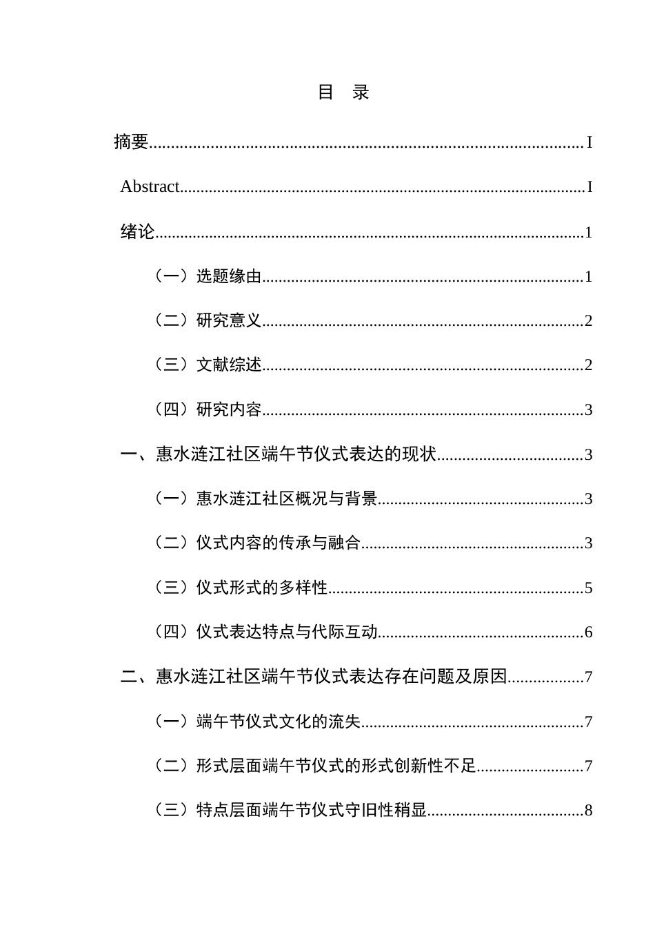 25年CH民族学 惠水县涟江社区端午节仪式表达现状研究关键词：惠水涟江社区；端午节仪式；文化传承；问题对策；民俗保护-约11728字符.docx_第3页