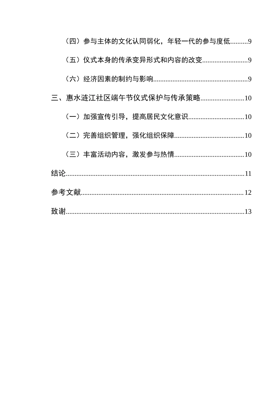 25年CH民族学 惠水县涟江社区端午节仪式表达现状研究关键词：惠水涟江社区；端午节仪式；文化传承；问题对策；民俗保护-约11728字符.docx_第4页