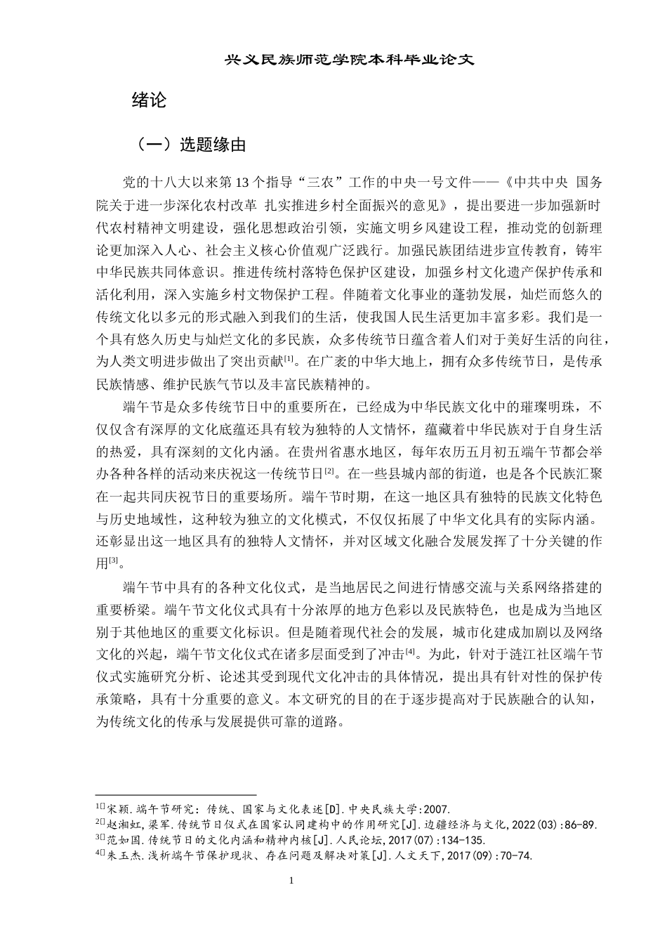 25年CH民族学 惠水县涟江社区端午节仪式表达现状研究关键词：惠水涟江社区；端午节仪式；文化传承；问题对策；民俗保护-约11728字符.docx_第6页