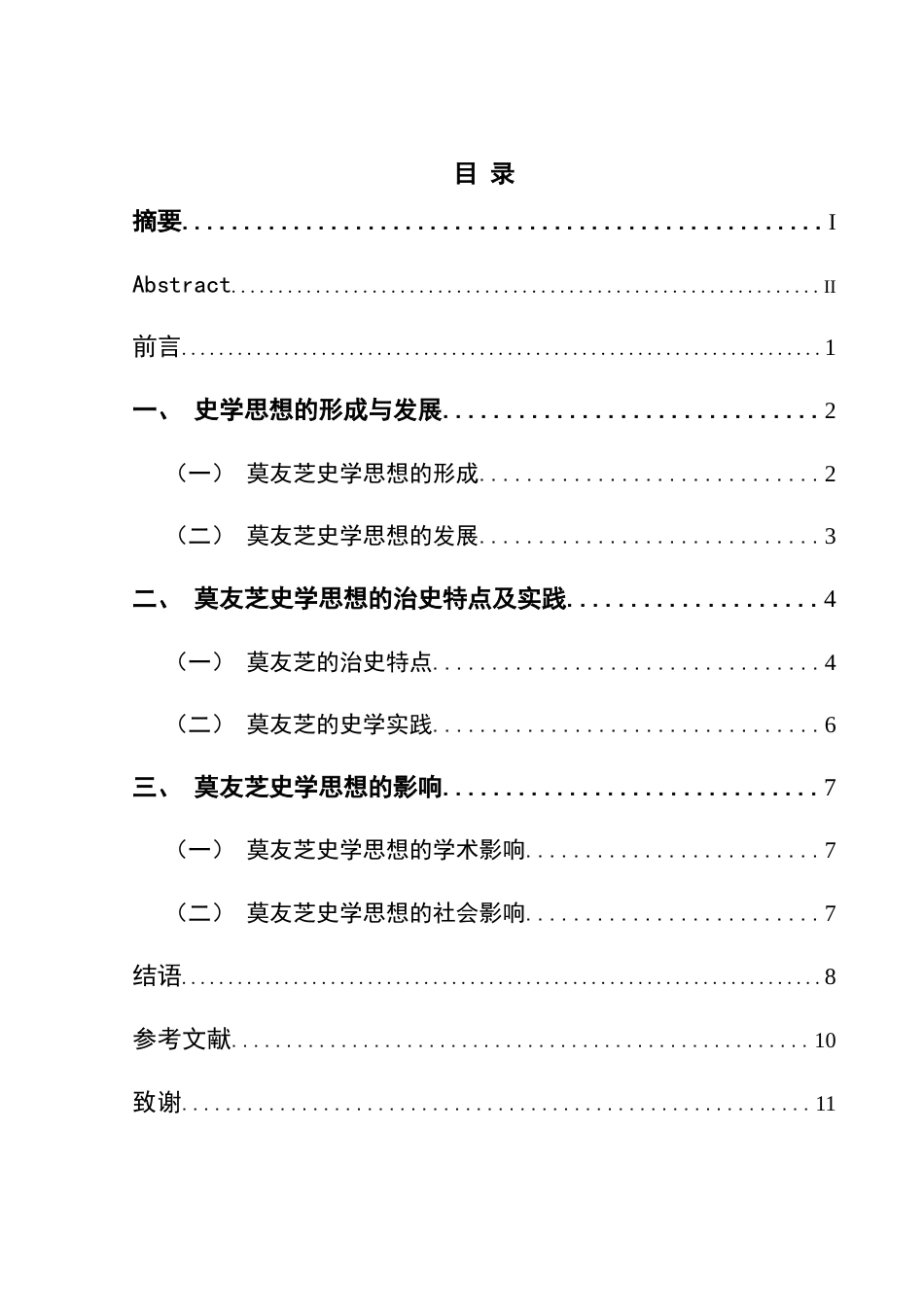 25年CH历史学-莫友芝史学思想探析-约11136字符.docx_第4页