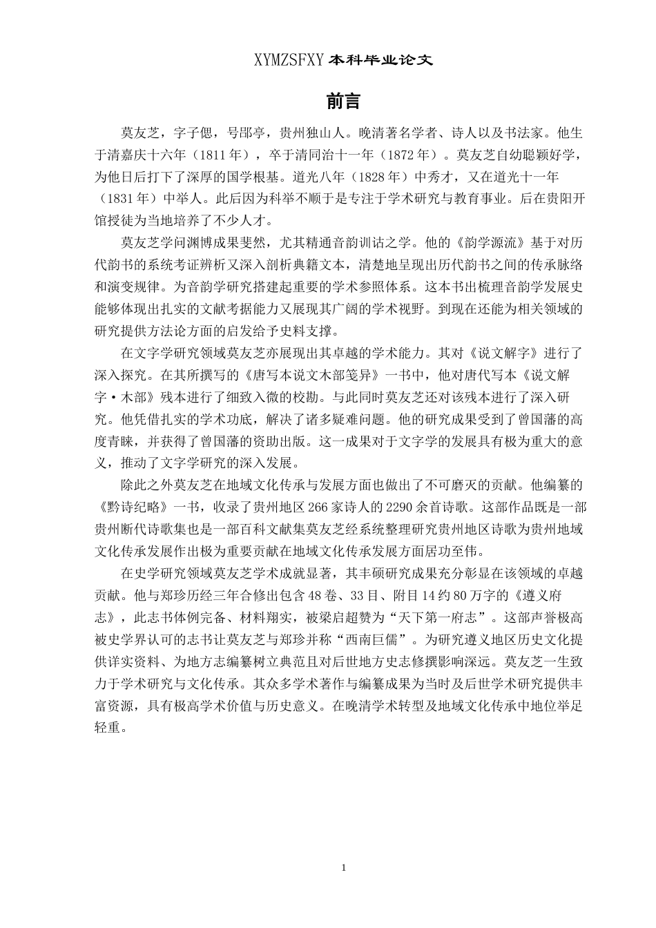 25年CH历史学-莫友芝史学思想探析-约11136字符.docx_第5页