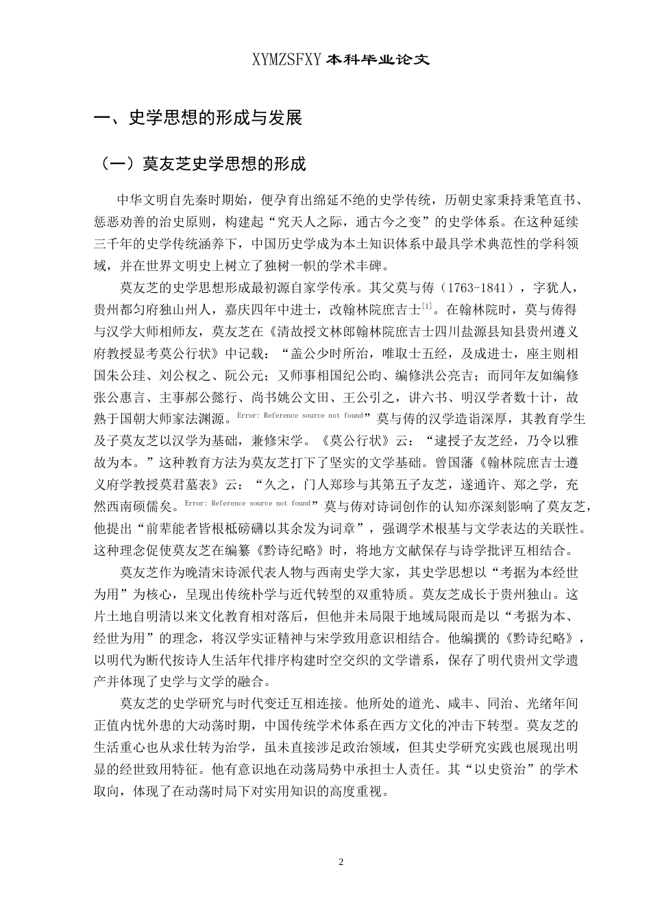 25年CH历史学-莫友芝史学思想探析-约11136字符.docx_第6页