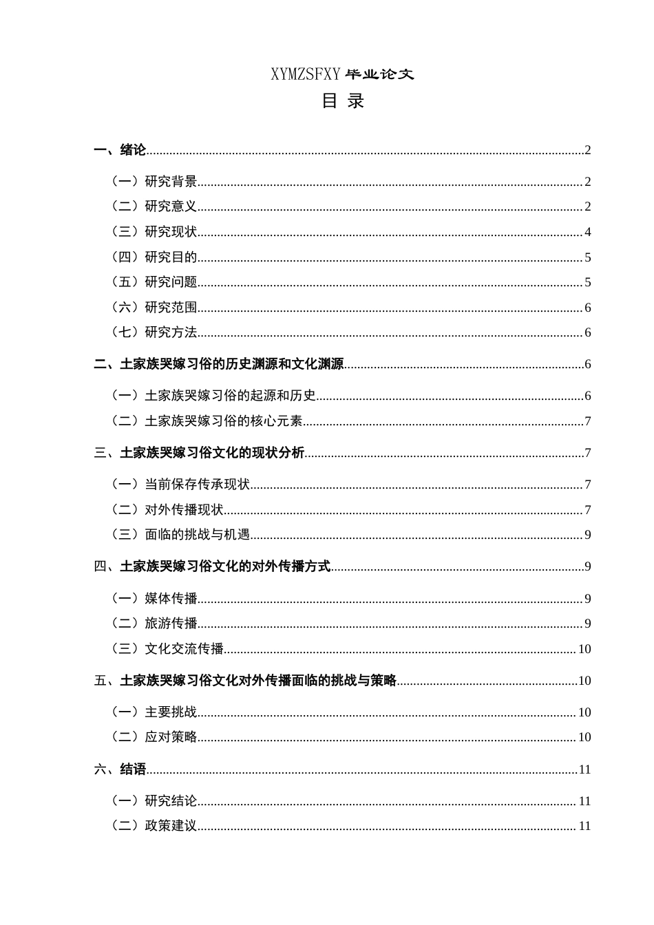 25年CH汉语国际教育本科 土家族哭嫁习俗文化对外传播研究-约13828字符.docx_第1页