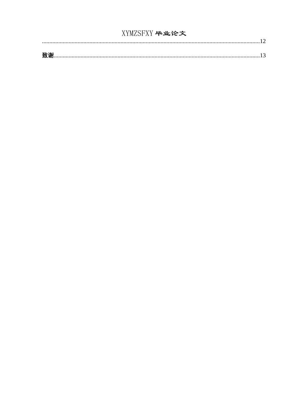 25年CH汉语国际教育本科 土家族哭嫁习俗文化对外传播研究-约13828字符.docx_第2页