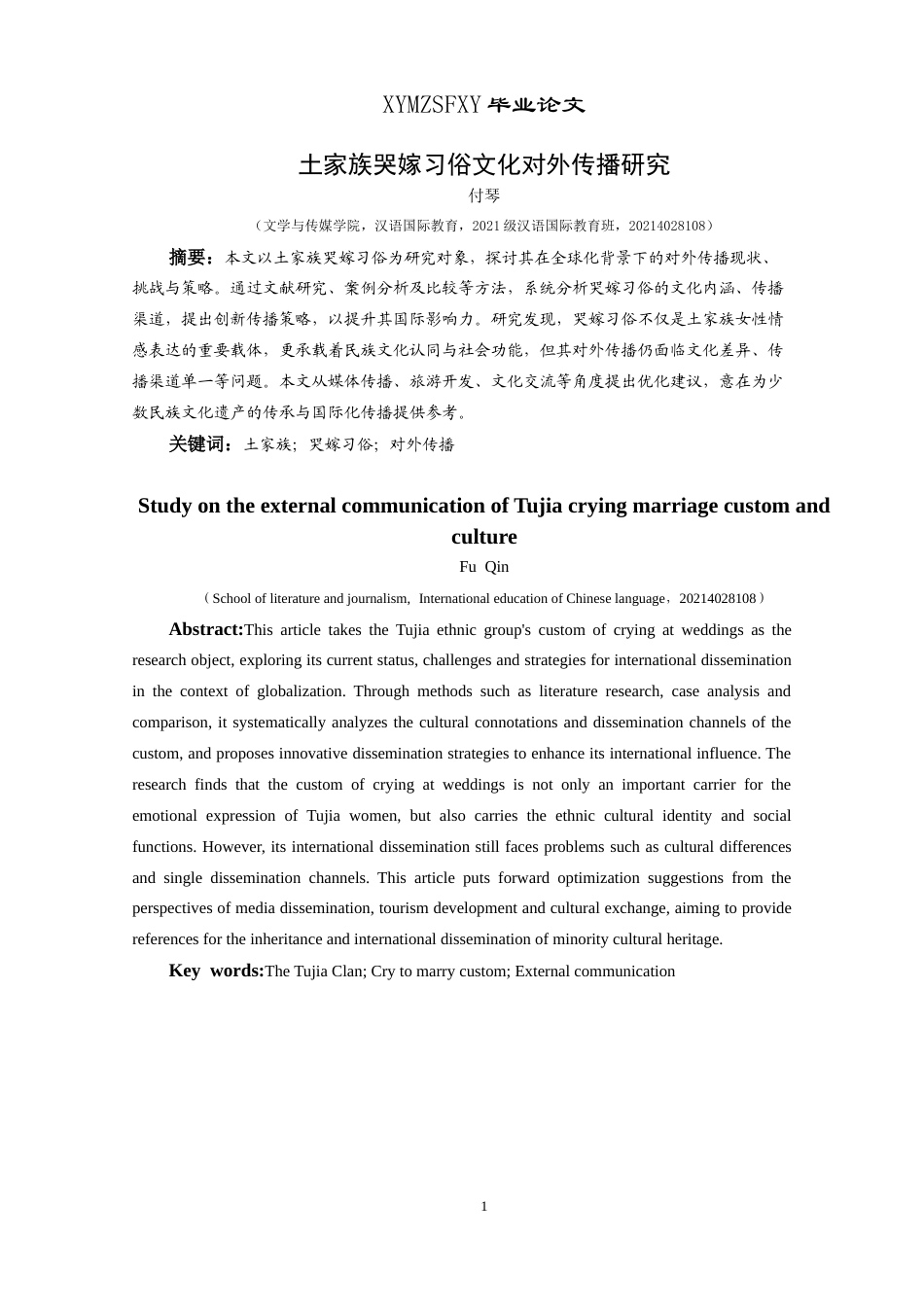25年CH汉语国际教育本科 土家族哭嫁习俗文化对外传播研究-约13828字符.docx_第3页
