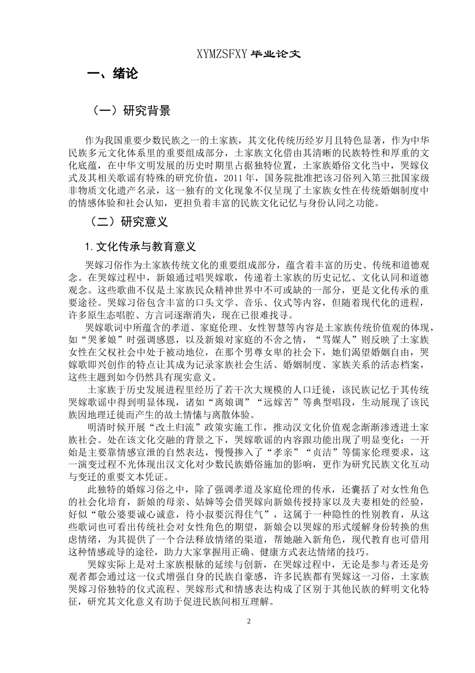 25年CH汉语国际教育本科 土家族哭嫁习俗文化对外传播研究-约13828字符.docx_第4页