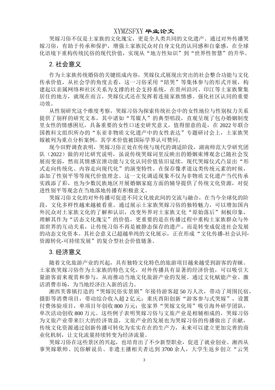 25年CH汉语国际教育本科 土家族哭嫁习俗文化对外传播研究-约13828字符.docx_第5页