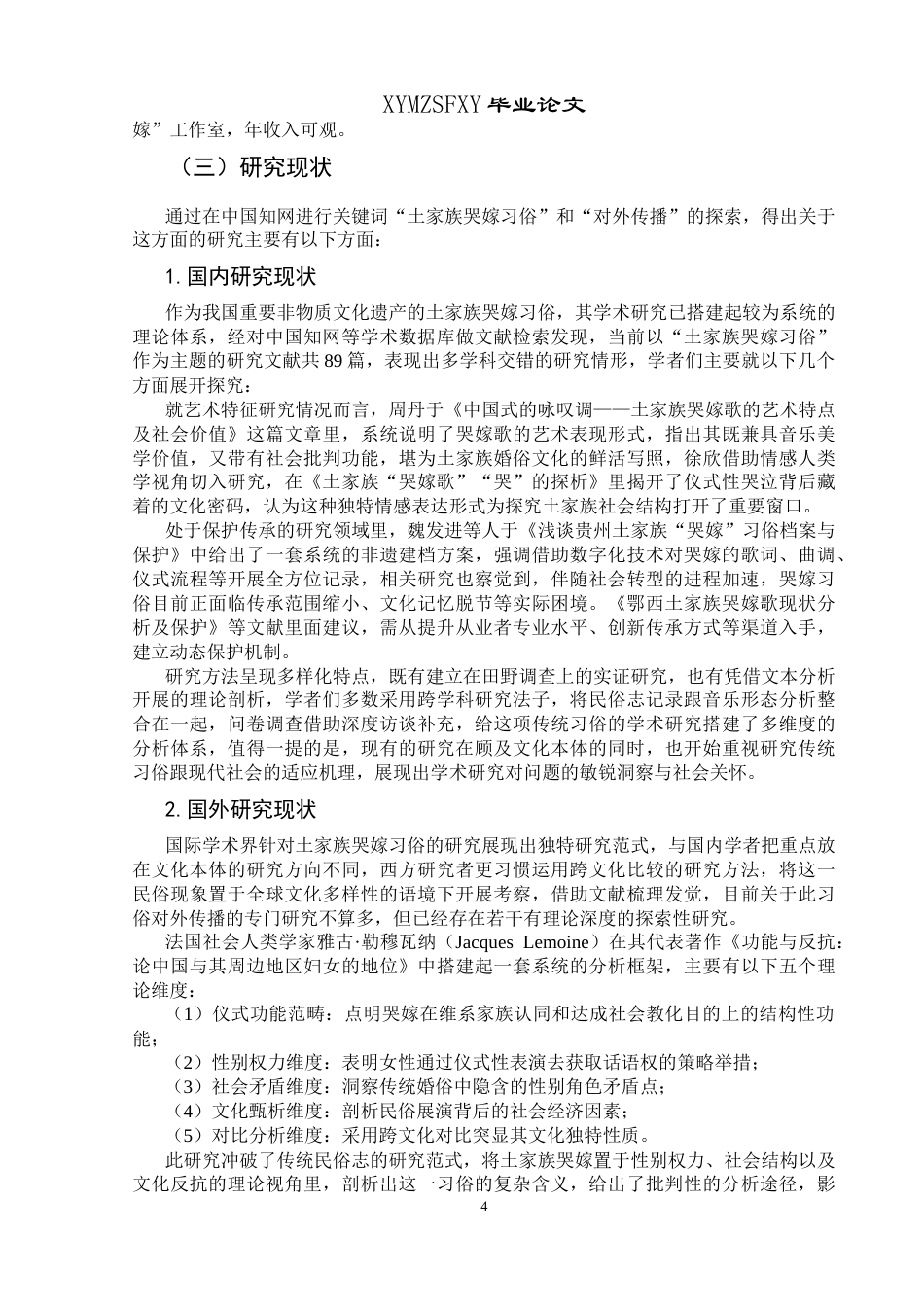 25年CH汉语国际教育本科 土家族哭嫁习俗文化对外传播研究-约13828字符.docx_第6页