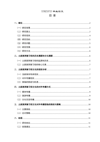 25年CH汉语国际教育本科 土家族哭嫁习俗文化对外传播研究-约13828字符.docx