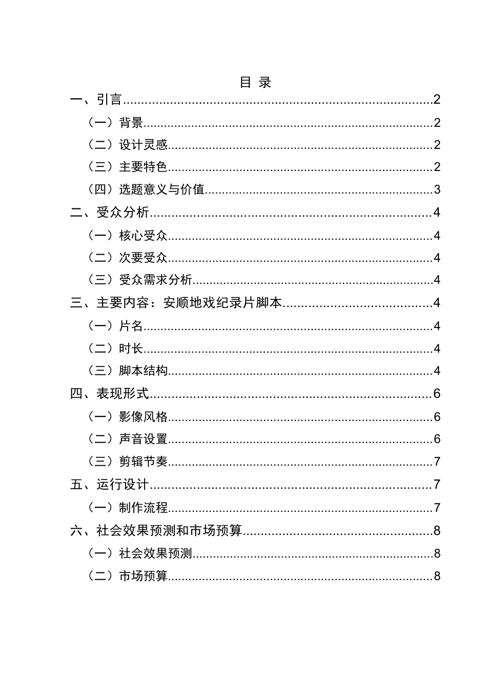 25年CH网络与新媒体本科 毕业设计报告《空中的戏剧活化石--安顺地戏》（策划）关键词：安顺地戏；非物质文化遗产；纪录片；影像人类学；文化传播-约7007字符.docx_第1页