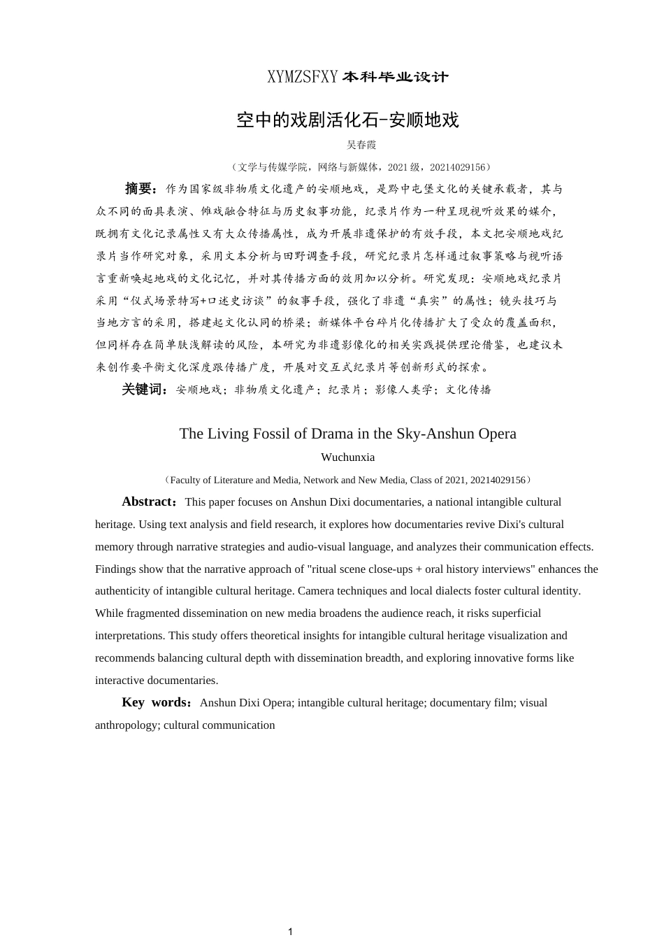 25年CH网络与新媒体本科 毕业设计报告《空中的戏剧活化石--安顺地戏》（策划）关键词：安顺地戏；非物质文化遗产；纪录片；影像人类学；文化传播-约7007字符.docx_第3页