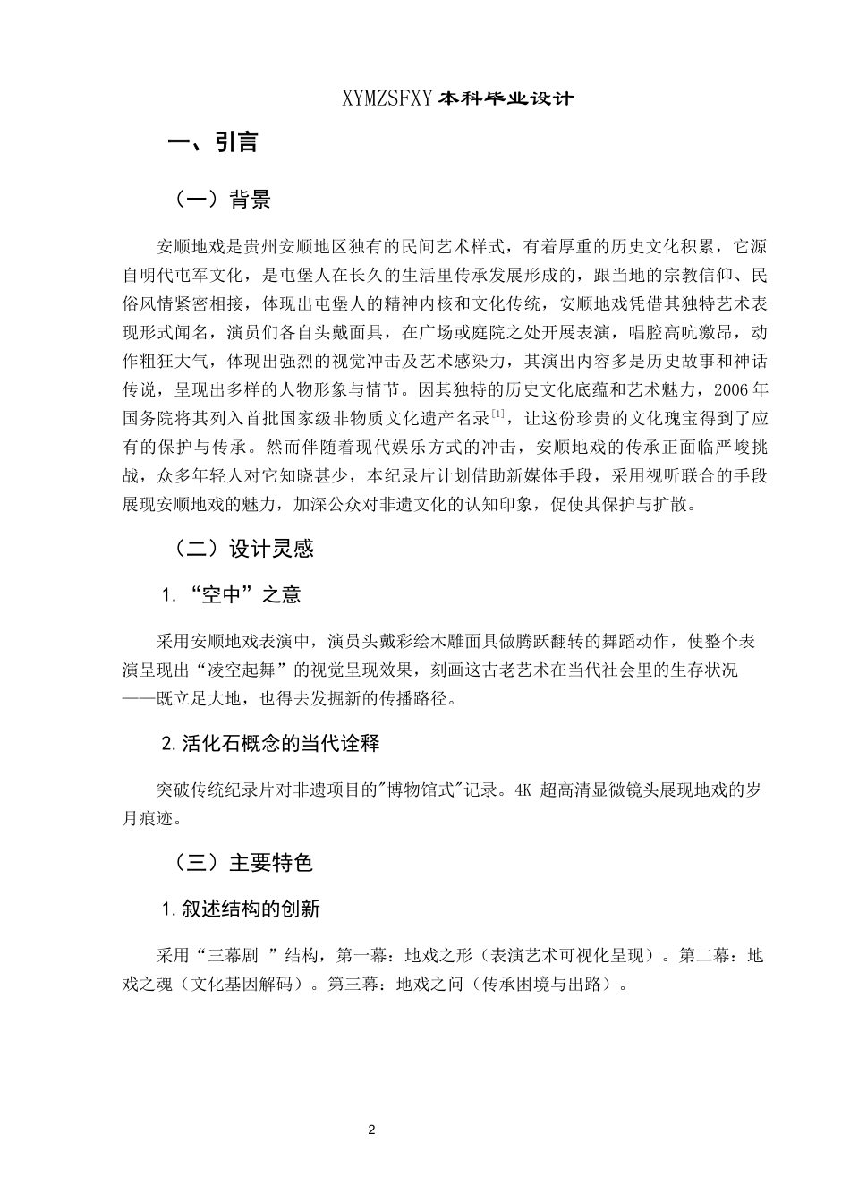 25年CH网络与新媒体本科 毕业设计报告《空中的戏剧活化石--安顺地戏》（策划）关键词：安顺地戏；非物质文化遗产；纪录片；影像人类学；文化传播-约7007字符.docx_第4页
