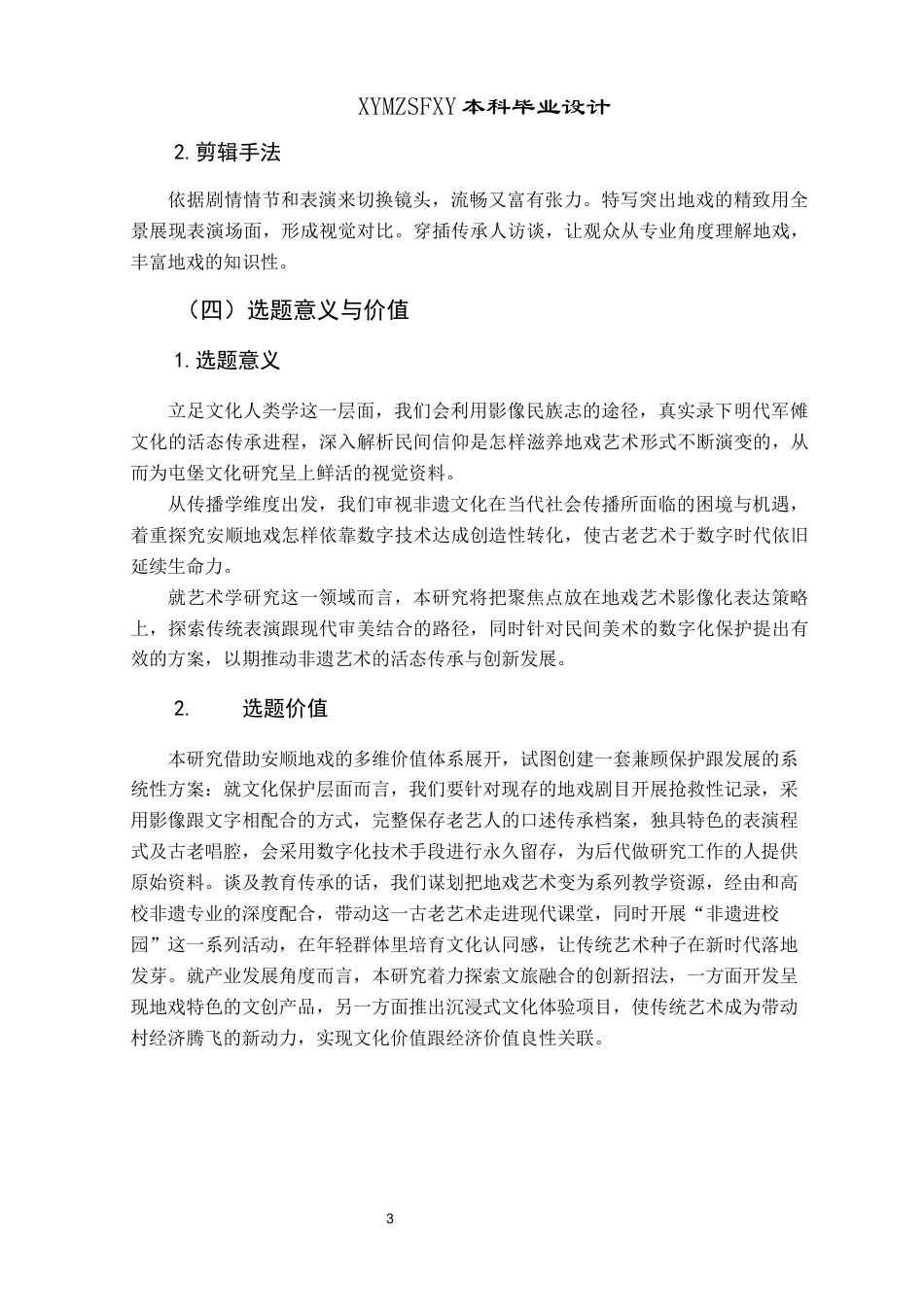 25年CH网络与新媒体本科 毕业设计报告《空中的戏剧活化石--安顺地戏》（策划）关键词：安顺地戏；非物质文化遗产；纪录片；影像人类学；文化传播-约7007字符.docx_第5页