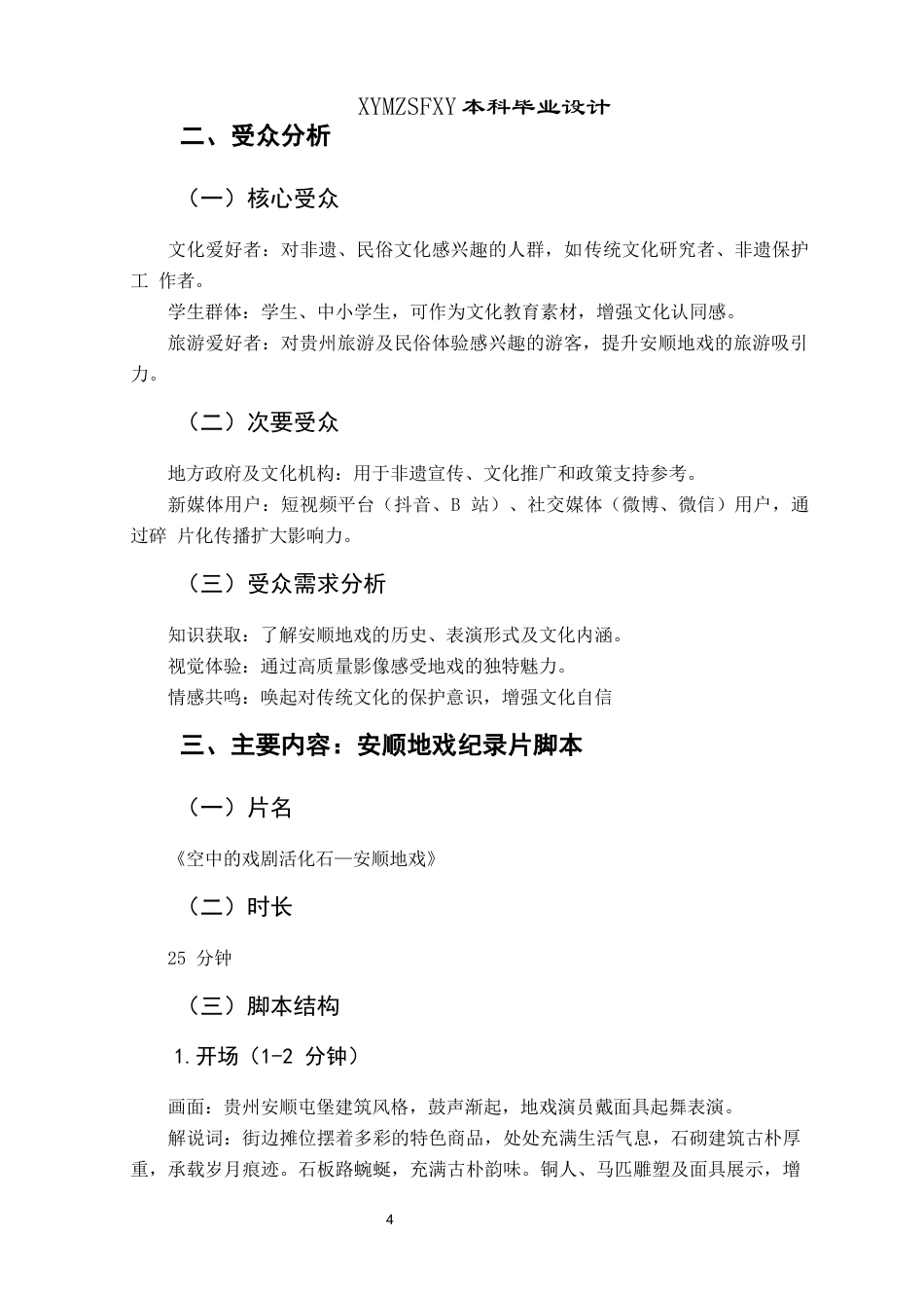 25年CH网络与新媒体本科 毕业设计报告《空中的戏剧活化石--安顺地戏》（策划）关键词：安顺地戏；非物质文化遗产；纪录片；影像人类学；文化传播-约7007字符.docx_第6页