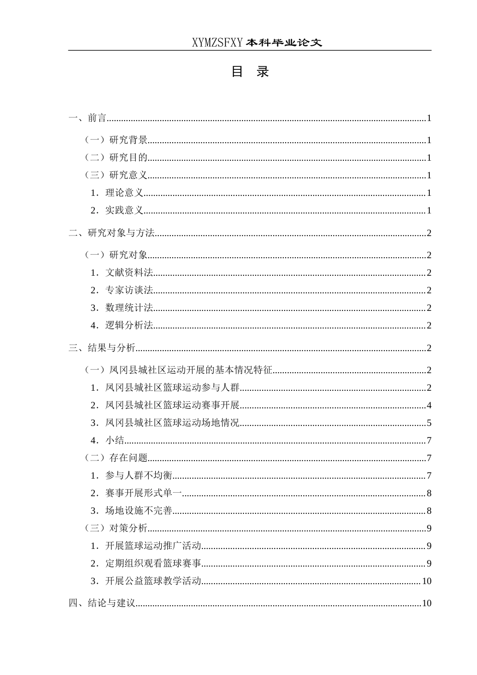 25年CH社会体育指导与管理 关键词：凤冈县城；社区篮球；开展现状；对策研究-约11751字符.docx_第1页