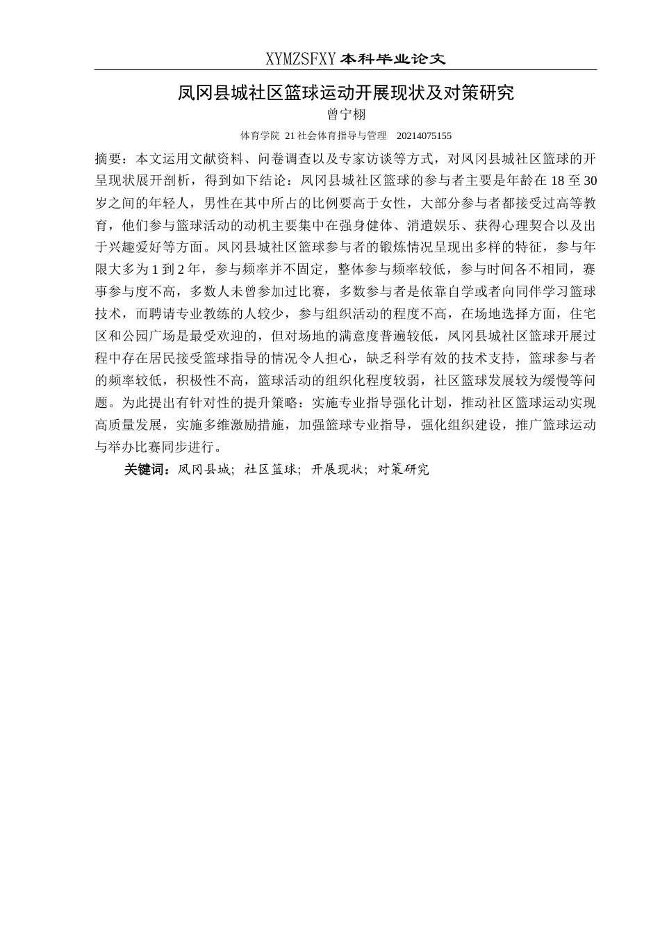25年CH社会体育指导与管理 关键词：凤冈县城；社区篮球；开展现状；对策研究-约11751字符.docx_第3页