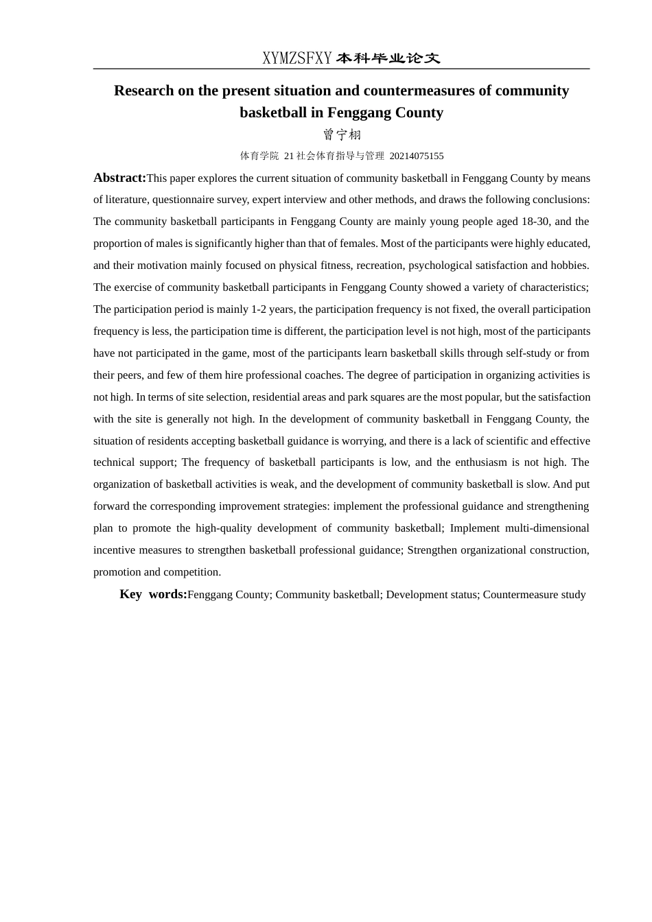 25年CH社会体育指导与管理 关键词：凤冈县城；社区篮球；开展现状；对策研究-约11751字符.docx_第4页