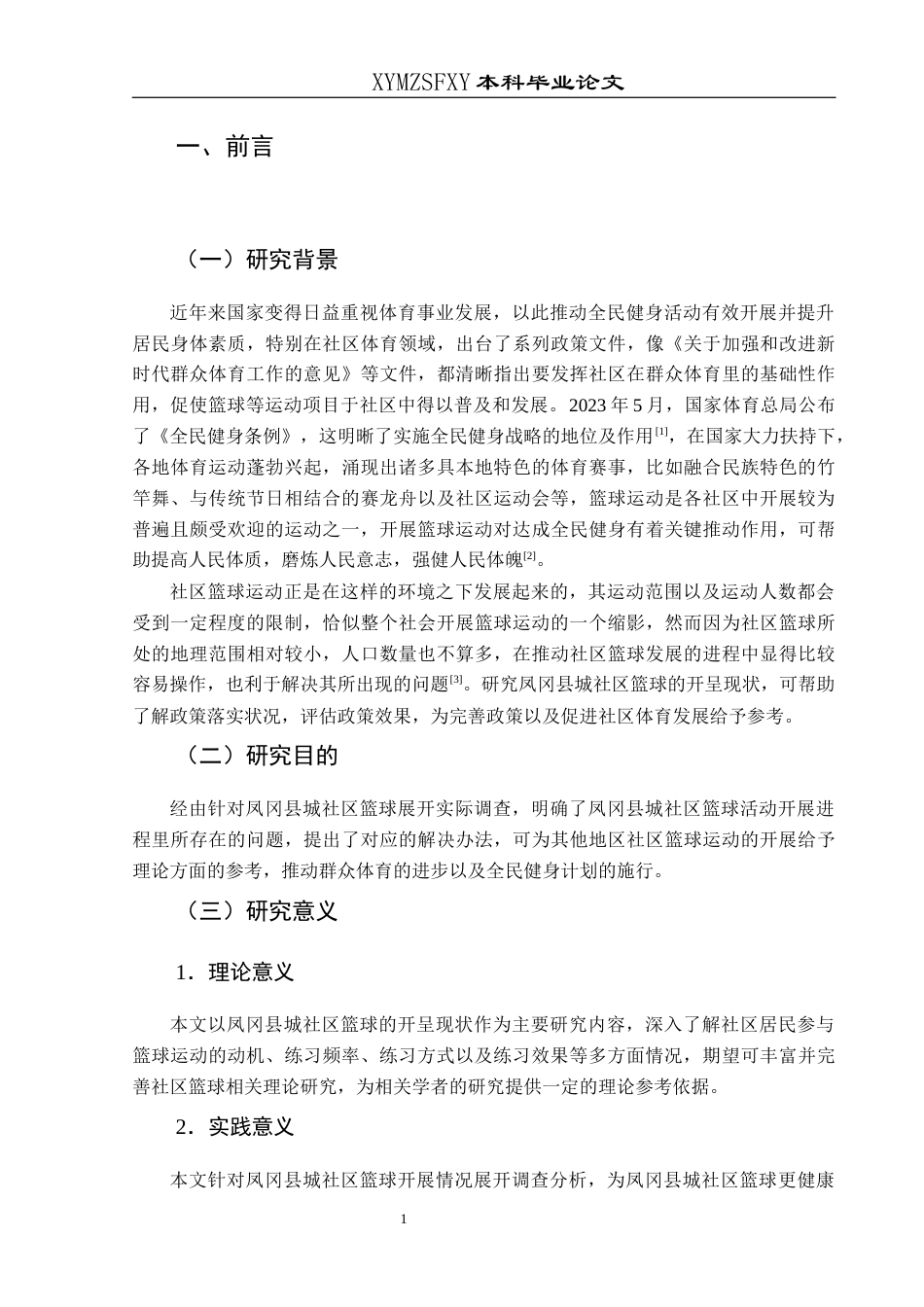 25年CH社会体育指导与管理 关键词：凤冈县城；社区篮球；开展现状；对策研究-约11751字符.docx_第5页