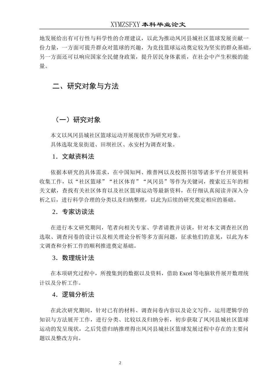 25年CH社会体育指导与管理 关键词：凤冈县城；社区篮球；开展现状；对策研究-约11751字符.docx_第6页