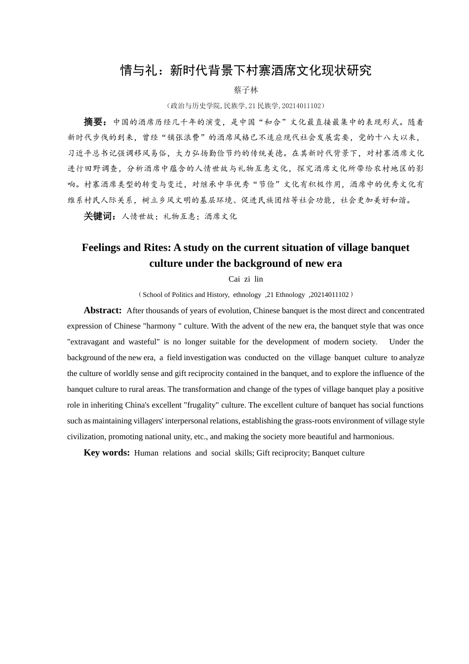 25年CH民族学 情与礼：新时代背景下村寨酒席文化现状研究关键词：人情世故；礼物互惠；酒席文化-约13815字符.docx_第1页
