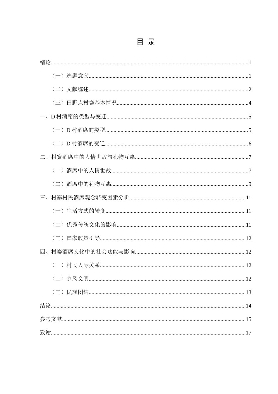 25年CH民族学 情与礼：新时代背景下村寨酒席文化现状研究关键词：人情世故；礼物互惠；酒席文化-约13815字符.docx_第2页