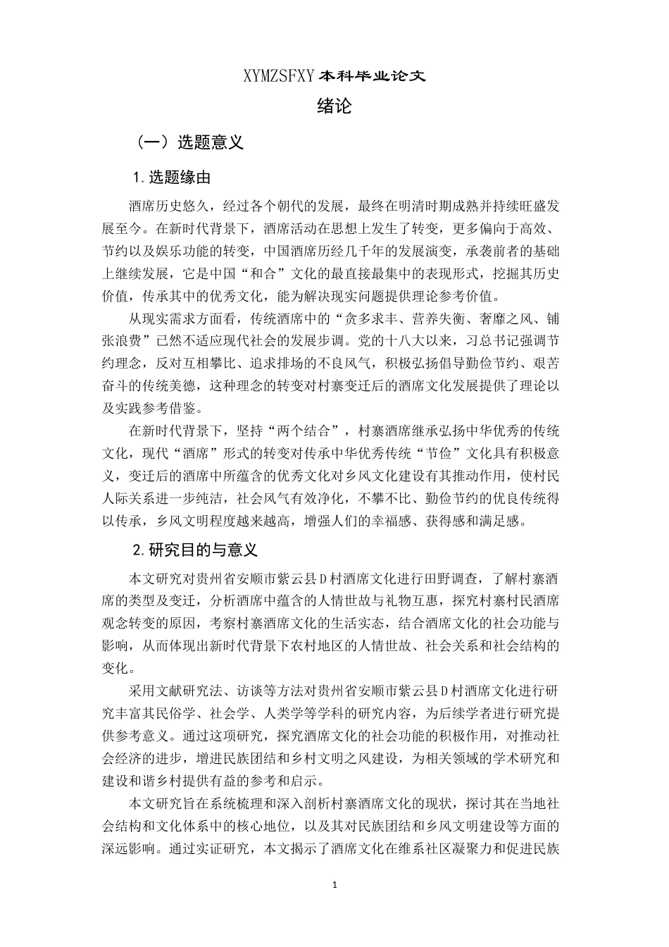 25年CH民族学 情与礼：新时代背景下村寨酒席文化现状研究关键词：人情世故；礼物互惠；酒席文化-约13815字符.docx_第3页