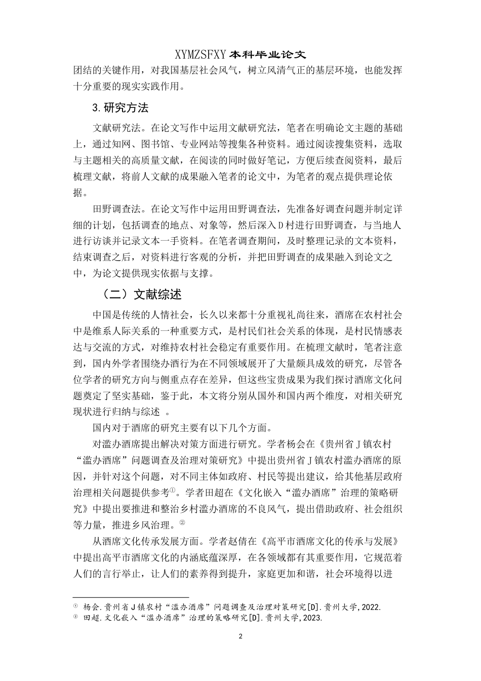25年CH民族学 情与礼：新时代背景下村寨酒席文化现状研究关键词：人情世故；礼物互惠；酒席文化-约13815字符.docx_第4页
