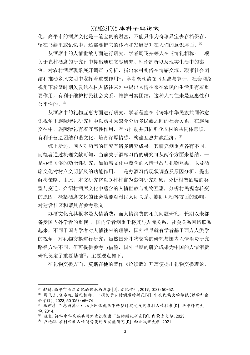 25年CH民族学 情与礼：新时代背景下村寨酒席文化现状研究关键词：人情世故；礼物互惠；酒席文化-约13815字符.docx_第5页